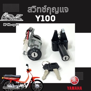 18.สวิทกุญแจ Y100 นางพญา สวิตช์กุญแจ Y100 นางพญา สวิทกุญแจนางพญา Key Set Yamaha