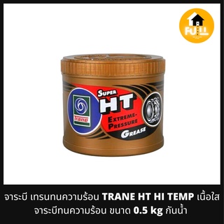 TRANE HT HI TEMP จาระบีเทรน ทนความร้อน เนื้อใส จาระบีทนความร้อน จาระบีเทรน ซูเปอร์ เอช ที กันน้ำ ขนาด 0.5 kg