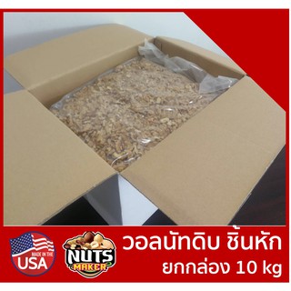 ยกลัง วอลนัทดิบชิ้นหัก ยกกล่อง 10 กิโลกรัม ราคาส่ง Raw Walnuts Broken 10 kg