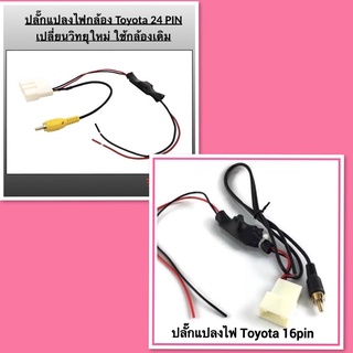 ปลั๊กแปลงไฟกล้อง TOYOTA 24 PIN เปลี่ยนวิทยุใหม่ ใช้กล้อยถอยเดิม (โรงงาน)