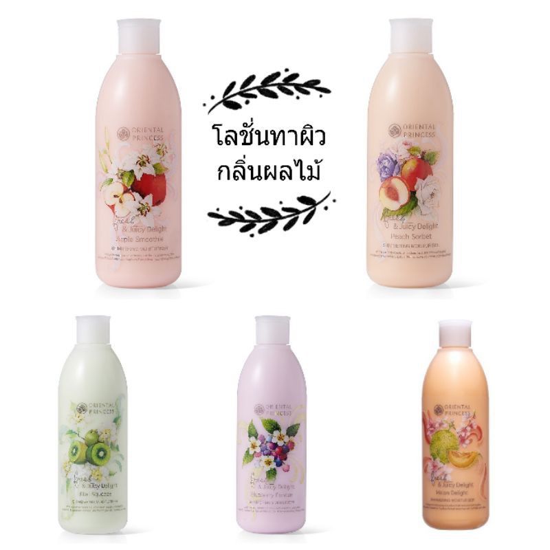 โลชั่นทาผิวกลิ่นผลไม้ Oriental Princess Fresh & Juicy Delight Shimmering Moisturiser