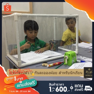 ✨โปรลับ 1 บาท✨ ฉากกั้นพลาสติก ตัวยู U กันละอองฝอย สำหรับห้องเรียน (DIY)