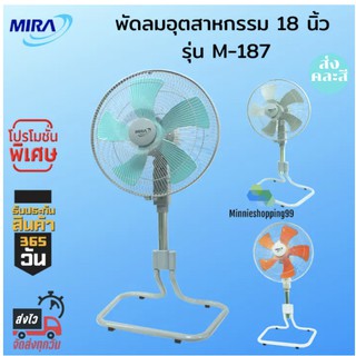 MIRA พัดลมอุตสาหกรรมปรับระดับ 18 นิ้ว รุ่น M-187 (สีเทา) รับประกัน 1 ปี ของแท้ 100% เก็บเงินปลายทางได้