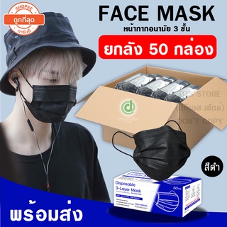 ร้านค้าเล็ก ๆ ของฉัน!!ยกลัง!! Face mask หน้ากากอนามัย ราคายกลัง สุดคุ้ม ลัง 50 แพ็ก สินค้าพร้อมส่ง สีเขียว สีชมพูยินดีต้