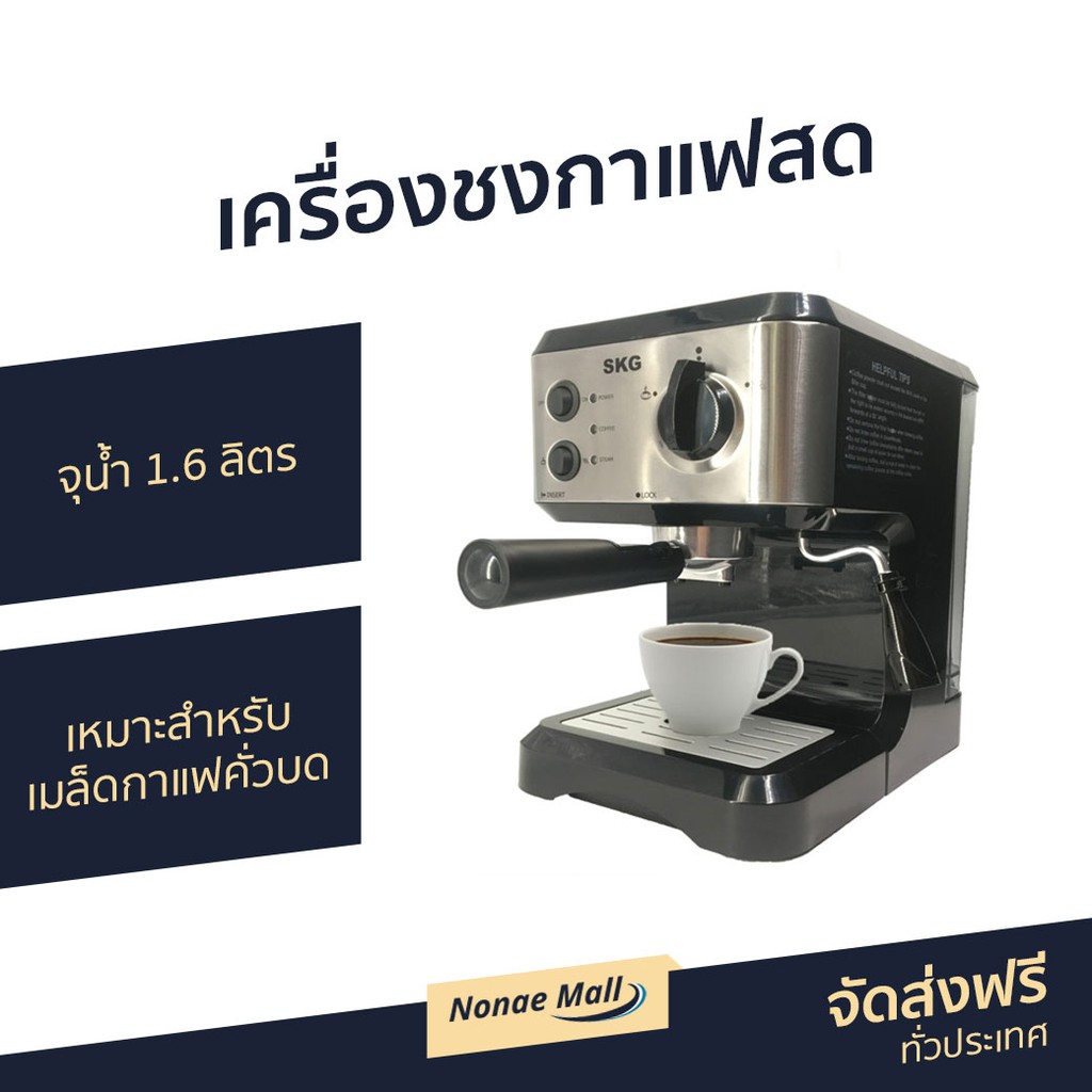 เครื่องชงกาแฟสด SKG เหมาะสำหรับเมล็ดกาแฟคั่วบด รุ่น SK-1206 - เครื่องทำกาแฟ