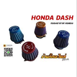 กรองอากาศอย่างดี Honda dash แบบคอตรง