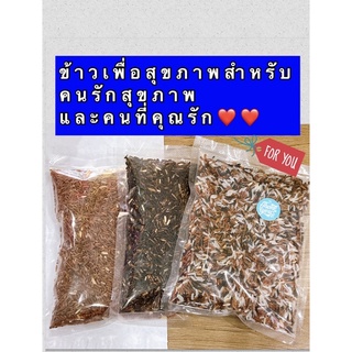 ข้าวเพื่อสุขภาพ สำหรับคนรักสุขภาพ #ปลอดสาร#ดีต่อสุขภาพ ปริมาณ250g