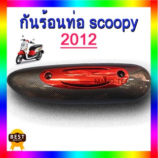 กันร้อน ครอบท่อ SCOOPY I 2012 สีเคฟล่ากลางแดง ใสได้เลย ไม่ต้องแปลง ชิ้นส่วนทดแทนอะไหล่เดิม ตรงรุ่น