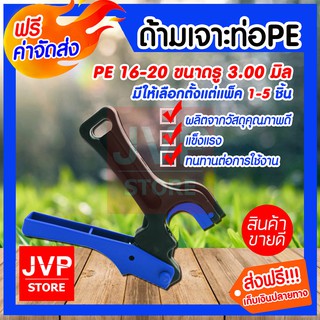 **ส่งฟรี** ด้ามเจาะท่อ PE ที่เจาะท่อ PE 16-20 ขนาดรู 3.00 มิล มีให้เลือกตั้งแต่แพ็ค 1-5ชิ้น หลากสี สินค้าคุณภาพจากJVP