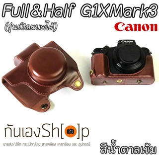 Full &amp; Half Case Canon G1X Mark iii รุ่นเปิดแบตได้