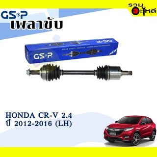 เพลาขับ GSP สำหรับ Honda CR-V 2.4 ปี 2012-016 ซ้าย/ขวา 🟡เพลาขับทั้งเส้น🟡 (2273061,2273352)