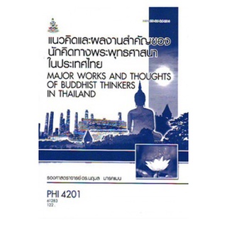 ตำราเรียนราม PHI4201 61283 แนวคิดและผลงานสำคัญของนักคิดทางพระพุทธศาสนาในประเทศไทย