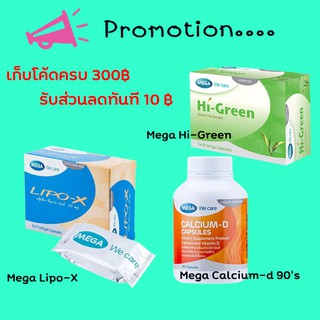 Mega We Care (Hi Green 30แคปซูล,Lipo-X 30 Capsules,Calcium D 90s)