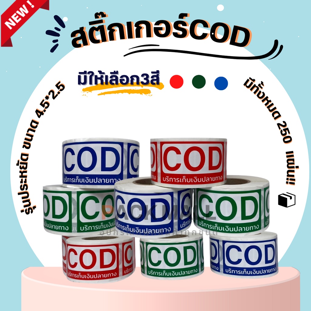 (แบบประหยัด) สติกเกอร์ COD เก็บเงินปลายทาง  ราคาถูก