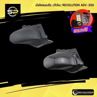 บังโคลนหลัง (ตัวใน) REVOLUTION ADV-350