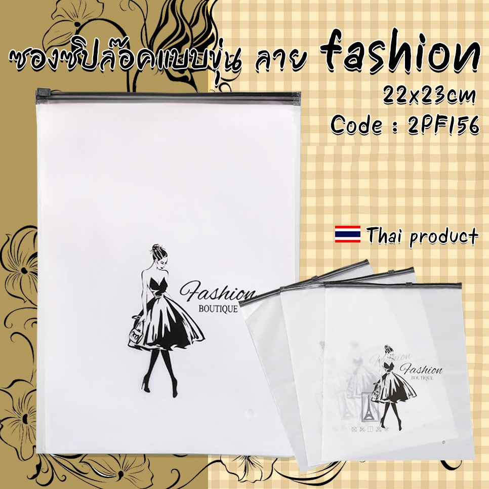 ⭐ซองซิปล๊อคแบบขุ่น ลาย fashion 22x23cm ชิ้นละ 3 บาท ✔️ ซองใส่เครื่องเขียน ซอง เครื่องเขียน กระเป๋า