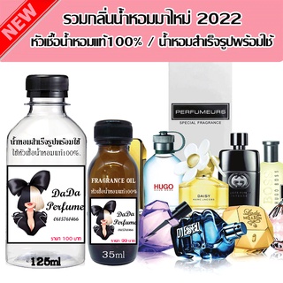 รวมกลิ่นน้ำหอมมาไหม่ 2022 หัวเชื้อน้ำหอมแท้100% / น้ำหอมสำเร็จรูปพร้อมใช้