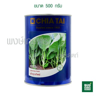 เมล็ดพันธุ์ คะน้ายอด เจ้าคุณทิพย์ ตราเจียไต๋ 500 กรัม (เมล็ดพันธุ์ผัก เมล็ดพันธุ์พืช ผักสวนครัว พงษ์เกษตรอุตรดิตถ์)