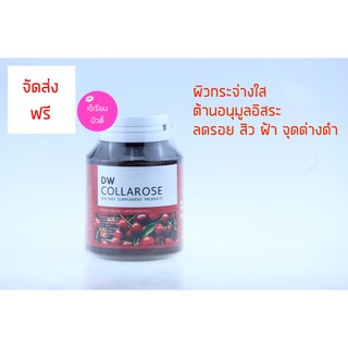 DW Collarose คอลลาเจนบำรุงผิวขาว ลดสิว ลดฝ้า กระ จุดด่างดำ (ของแท้ 100%)