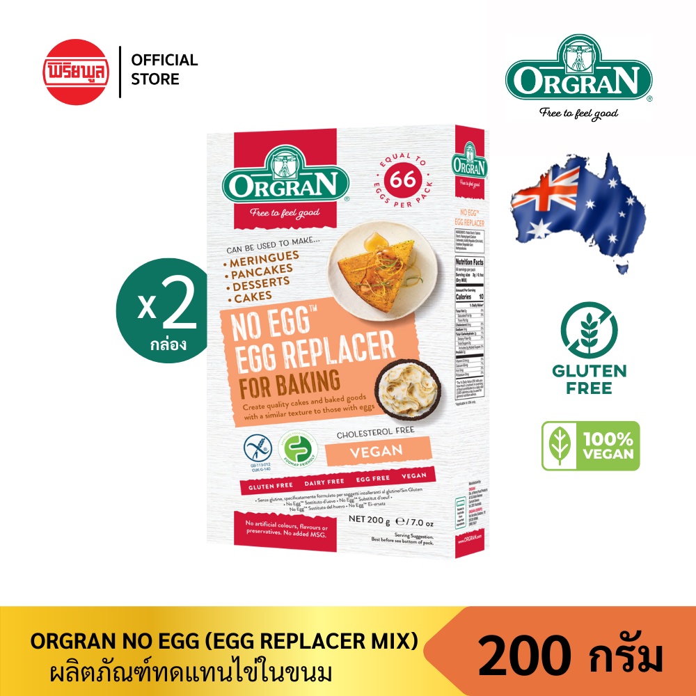 [แพ็คคู่] ORGRAN NO EGG(EGG REPLACERMIX)200Gออแกรนวัตถุดิบแทนไข่ไม่มีคอเลสเตอรอลไม่มีไข่ไม่มีนมไม่มีก