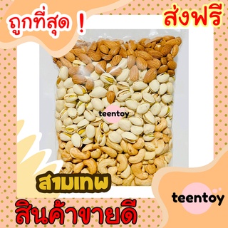 [ลด25% โค๊ต25CCB99] สามเทพ =1 กิโลกรัม= อัลมอนด์ มะม่วงหิมพานต์ พิสตาชิโอ [พร้อมทาน] เกรดAAA ไม่เหม็นหืน tts888