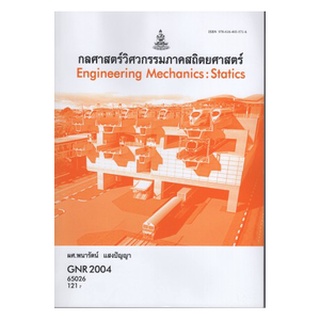 ตำราเรียนราม GNR2004 (GER2004) 65026 กลศาสตร์วิศวกรรมภาคสถิติศาสตร์