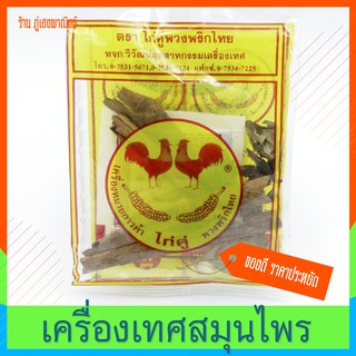 เครื่องเทศสมุนไพรไทย - จีน ตราไก่คู่พวงพริกไทย (ห่อใหญ่)