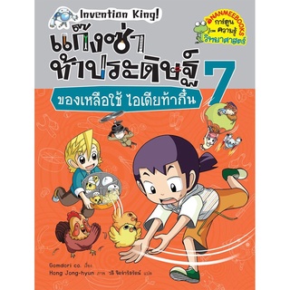 S ของเหลือใช้ไอเดียท้ากึ๋น เล่ม 7 :ชุด แก๊งซ่าท้าประดิษฐ์