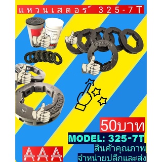 แหวนสเตอร์ ​325 - 7T