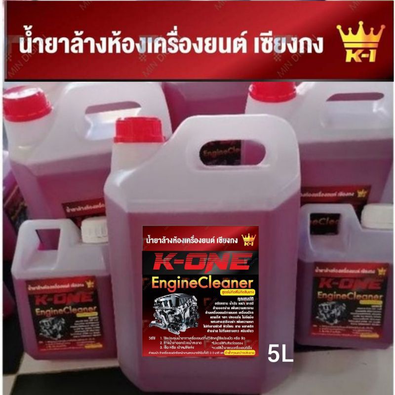 สินค้าขายดี แท้ น้ำยาล้างห้องเครื่องขจัดคราบน้ำมัน K15ลิตร สูตรเชียงกง ของแท้100% เกรดดีราคาประหยัด ขนาด 5ลิตร