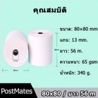 กระดาษความร้อน กระดาษใบเสร็จ ขนาด 80x80 มิลลิเมตร ยาว 56 เมตร หนา 65 แกรม