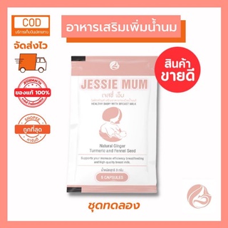 สินค้าพร้อมจัดส่ง เจสซี่มัม ผลิตภัณฑ์บำรุงน้ำนม ขนาดทดลอง