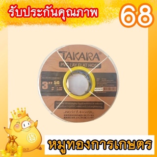 สายส่งน้ำพีอีสายไนลอนทาคาร่าทนแรงดัน4บาร์ยาว50เมตรขนาด3นิ้ว