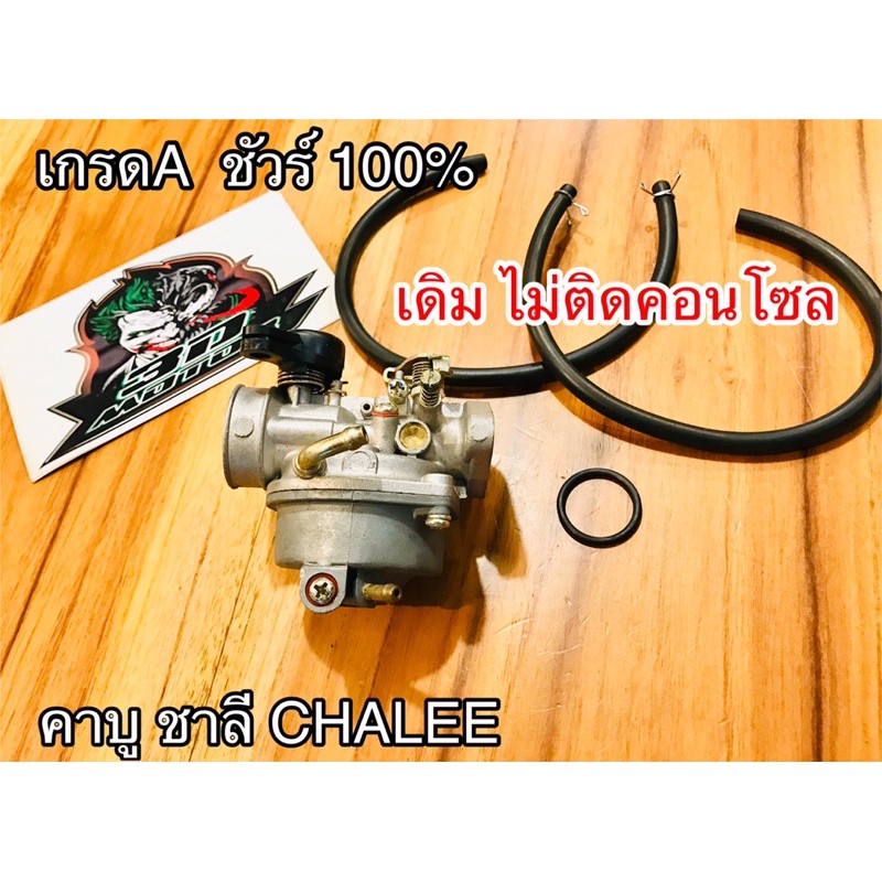 คาบู คาร์บู ชาลี CHALEE เดิม เกรดA