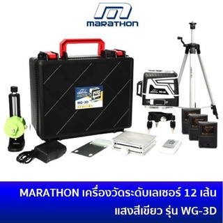 WG-3D วัดระดับเลเซอร์ 12เส้น 4H8V (เขียว) MARATHON แถมขาตั้ง1.2เมตร