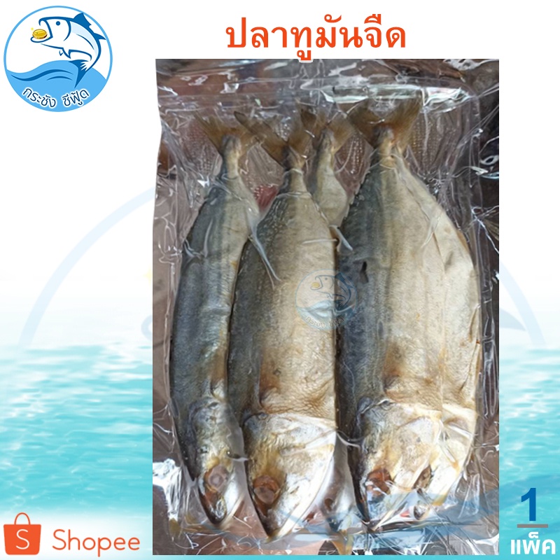 ปลาทูมันจืด 1แพ็ค 380-400กรัม ปลาทู ปลาทูแม่กลอง ปลาทูมัน อาหารทะเล อาหารทะเลแห้ง อาหารทะเลตากแห้ง ของทะเล ของฝาก