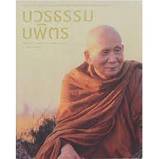 บวรธรรมบพิตร พระประวัติ เจ้าพระคุณสมเด็จพระญาณสังวร สมเด็จพระสังฆราช สกลมหาสังฆปริณายก