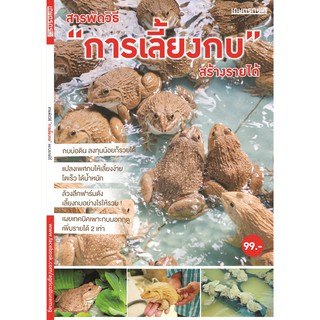 Maeban Publishing หนังสือสารพัดวิธี "การเลี้ยงกบ" สร้างรายได้