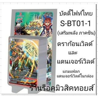 (พร้อมส่ง) บัดดี้ไฟท์ S-BT01-1 (เสริมพลังของ ดราก้อนเวิลด์ และ แดนเจอร์เวิลด์) แถมแฟลกหลังกล่อง ซื้อ 4 กล่องเล่นได้เลย