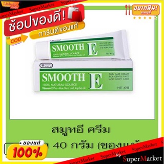 แนะนำ!! Smooth E - 40 G. ( สมูทอีครีมพลัสไวท์ 40 กรัม ) ส่งเร็ว🚛💨