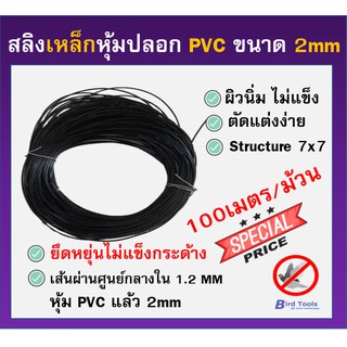 สลิงเหล็กหุ้มปลอก PVC ขนาด 2 mm อุปกรณ์กันนก ไล่นก อุปกรณ์ติดตั้งตาข่ายกันนก ยาว 100 เมตร