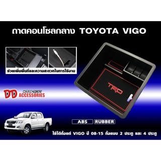 กล่องใส่เหรียญ กล่องคอนโซน กล่องคอนโซลกลาง กล่องใส่ของ ที่วางของ Toyota Vigo 2004-2014