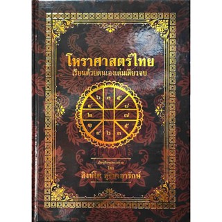 โหรฯไทยเรียนด้วยตนเองเล่มเดียวจบ อ.สิงโต สุริยาอารักษ์ราคา 900 บาท (663หน้า)