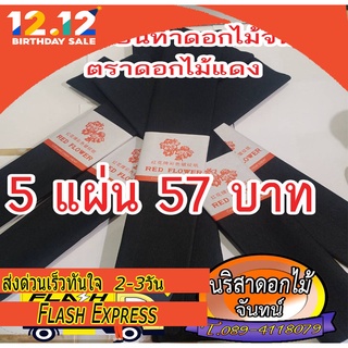 กระดาษทำดอกไม้จันทน์  5 แผ่น 57 ตราดอกไม้แดง