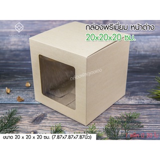[1]กล่องพรีเมี่ยม หน้าต่าง 20x20x20 ซม.