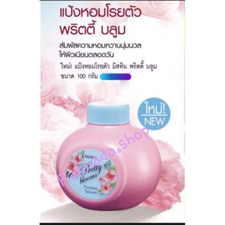 มิสทิน พริตตี้ บลูม เพอร์ฟูม ทัลคัม 100 กรัม MISTINE PRETTY BLOOMS (แป้งทาหน้า, แป้งทาตัว, แป้ง, แป้งหอม)