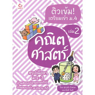 ติวเข้ม! เตรียมเข้า ม.4 คณิตศาสตร์ เล่ม 2