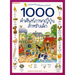 Se-ed (ซีเอ็ด) : หนังสือ 1000 คำศัพท์ภาษาญี่ปุ่นสำหรับเด็ก