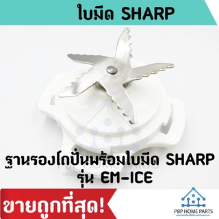 ชุดใบมีดเครื่องปั่น SHARP รุ่น EM-ICE (ฐานต่ำ) ชุดใบมีดเครื่องปั่นชาร์ป อะไหล่เครื่องปั่น ราคาถูก พร้อมส่ง!