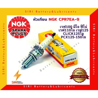 หัวเทียน NGK แท้ CPR7EA-9 ใส่ MSX WAVE110I WAVE125 Dream SuperCup Click-I Scoopy-I Click125 PCX125 PCX150